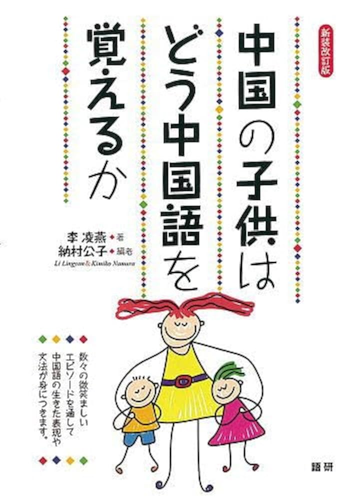 中国語、育児の本 中国の子供はどう中国語を覚えるか【新装改訂版】 ([テキスト